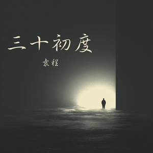 三十初度