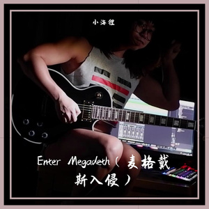 Enter Megadeth（麦格戴斯入侵）