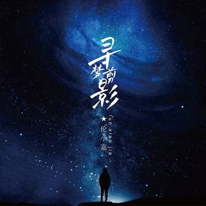 寻梦剪影