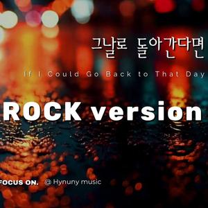 그날로 돌아간다면 (Rock Version)