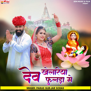 Dev Khelriya Fhulda Me