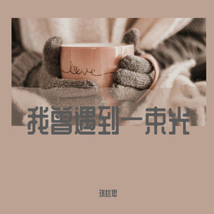 我曾遇到一束光（温柔男）