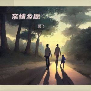 忆双亲 伴奏