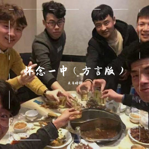 怀念一中（方言版）