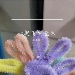 一起飞向蓝天(原唱 刘嘉怡)