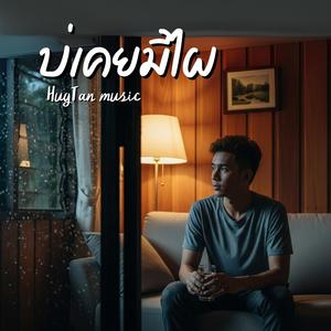 บ่เคยมีไผ