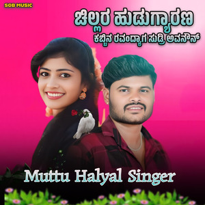 ಚಿಲ್ಲರ ಹುಡುಗ್ಯಾರಣ ಕಬ್ಬಿನ ರವಂದ್ಯಾಗ ಸುಡ್ರಿ ಅವನೌನ್