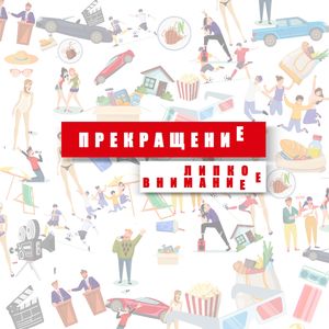 Липкое внимание