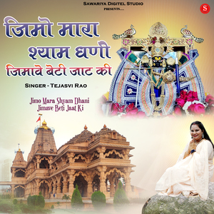 Jimo Mara Shyam Dhani Jimave Beti Jaat Ki