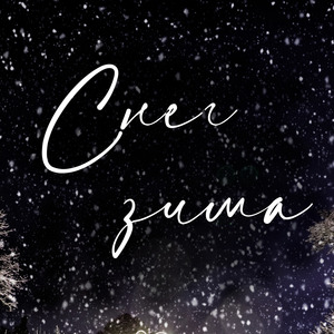 Снег-Зима
