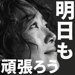 明日も頑張ろう