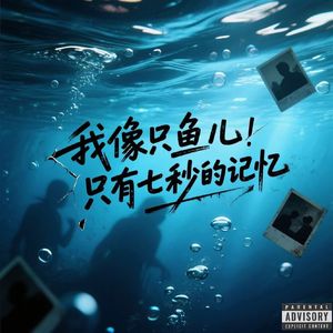 我像只鱼儿只有七秒的记忆