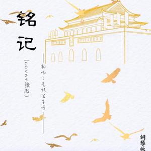 铭记（钢琴版）