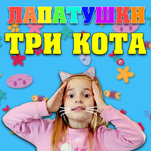 Три Кота