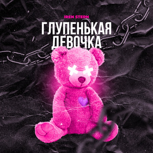 Глупенькая девочка