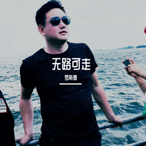 明天的路我该怎么走