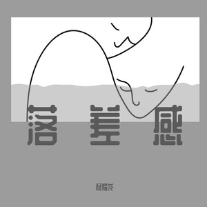 落差感（Demo版）