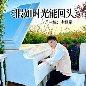 假如时光能回头