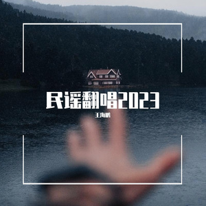 往事只能回味（cover ：好妹妹乐队）