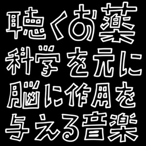 「精神安定剤」「セロトニンの過剰分泌」α「11」「16」θ「3~5」「心拍徐脈」使用時間：20分～30分