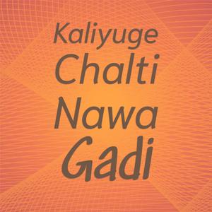 Kaliyuge Chalti Nawa Gadi