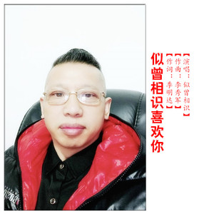 似曾相识喜欢你