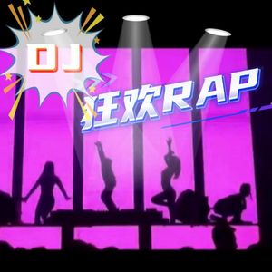 DJ狂欢Rap