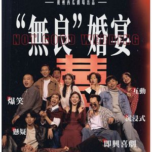 无良婚宴（粤语版）