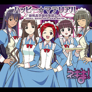 ハッピー☆マテリアル