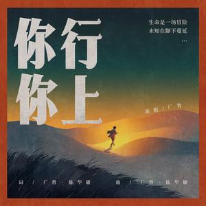 你行你上（伴奏）