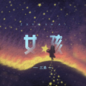 女孩 (Demo版) 伴奏