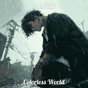 โลกที่ไร้สี (Colorless World)