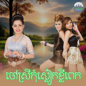 ចៅស្រីកុំស្លៀកខ្លីពេក
