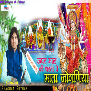 ऊपर माल की धरती पे माता जोगणिया