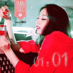 1분 1초（一分一秒）（翻自 智妍）