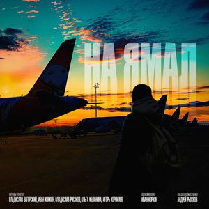 На Ямал (feat. Игорь Корнилов)