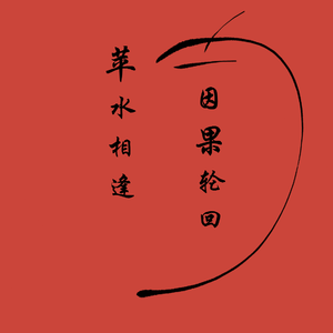 一梦青丘（Cover 云の泣 特曼）