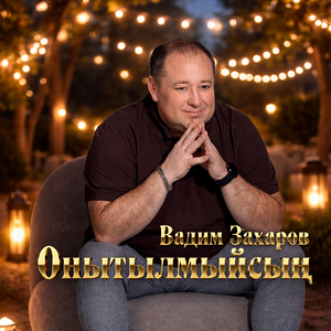 Онытылмыйсын