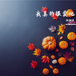 搀扶（相约今生会一起走女生温柔版）