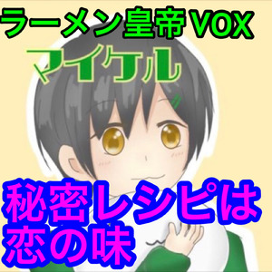 秘密レシピは恋の味