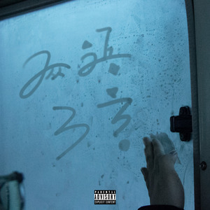 两语三言（Twenty Three）