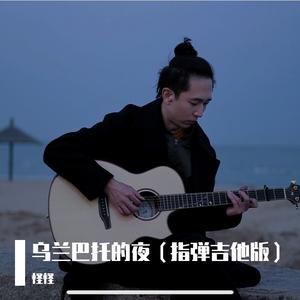 乌兰巴托的夜（指弹吉他版）