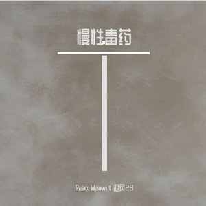 Chronic poison（慢性毒药）(by.blueroomboy&YoungMarkin)