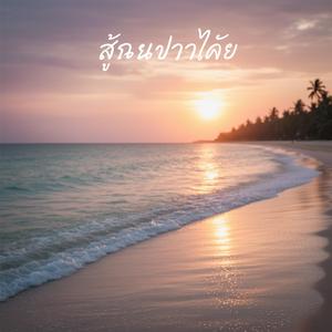 สัญญาจากใจ