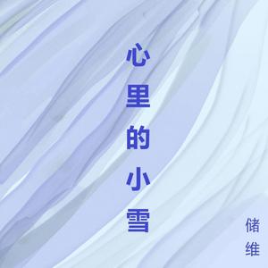 心里的小雪