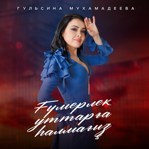 Ғүмерлек уттарға һалмағыҙ