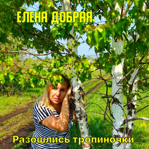 Разошлись тропиночки