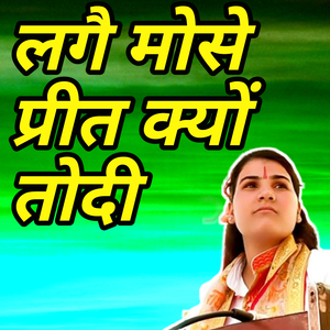 Lagaye moso prit kyo todi