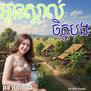 អូនស្គាល់ចិត្តបង _ Oun Skarl Chey Bong