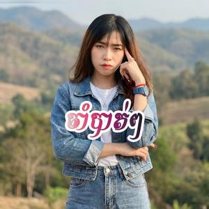 ចាំបាត់ៗ Cham Batt Cham Batt